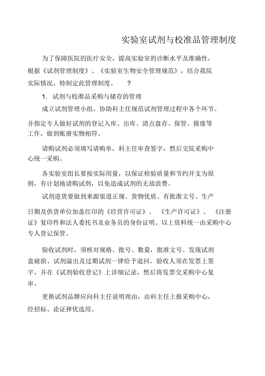 实验室试剂与校准品管理制度_第1页