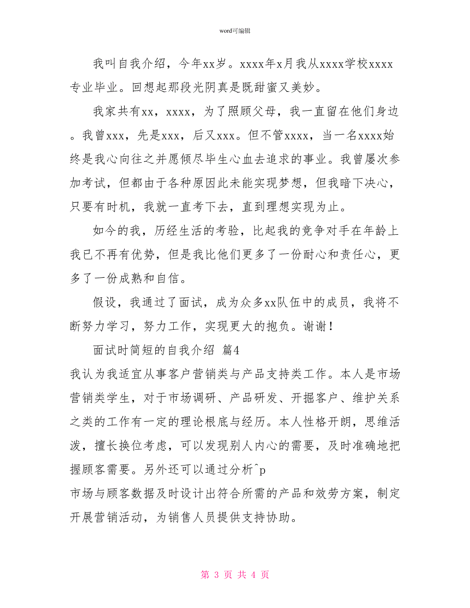 实用的面试时简短的自我介绍5篇_第3页