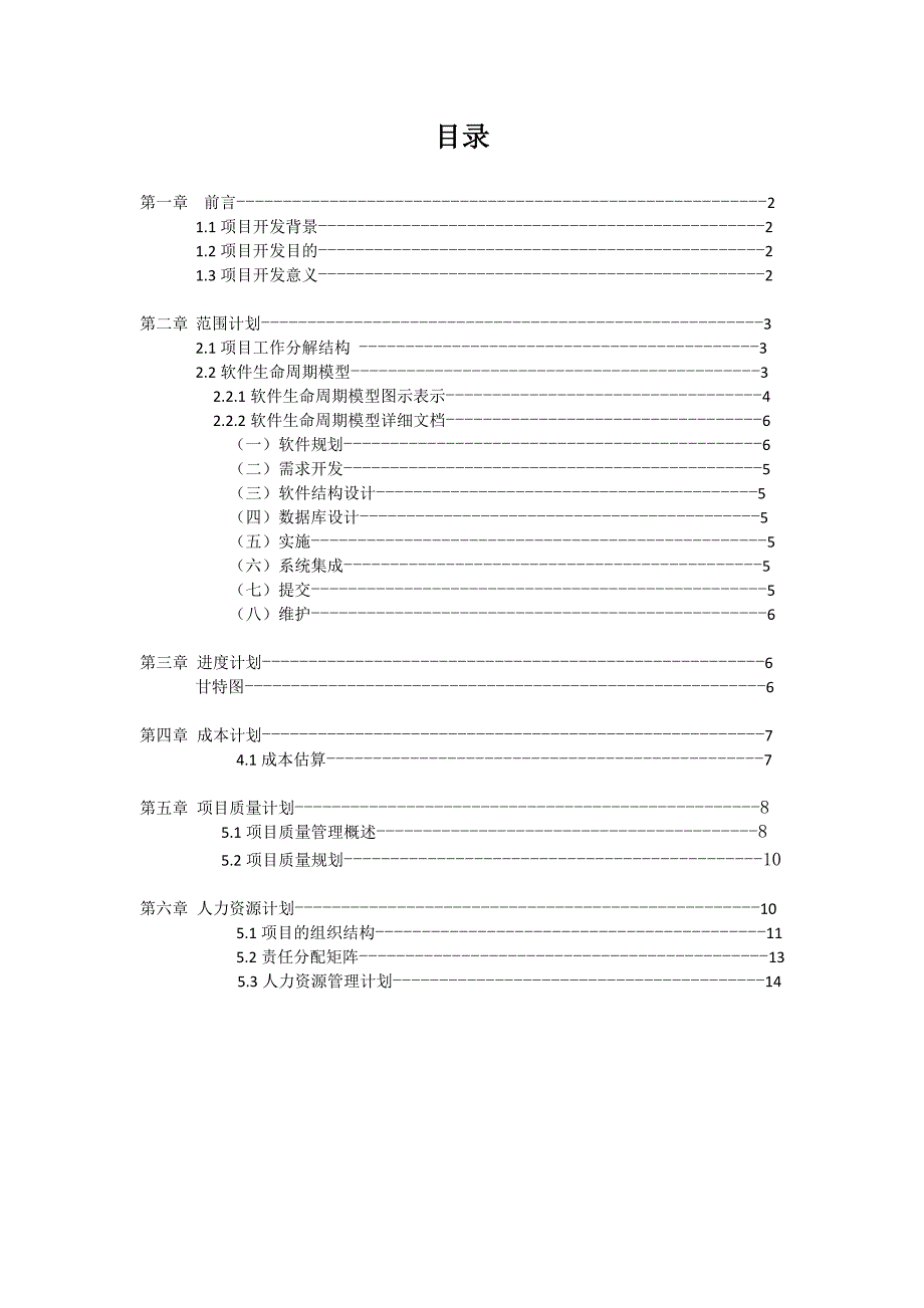 软件项目管理计划书案例学生公寓管理系统项目计划书_第2页