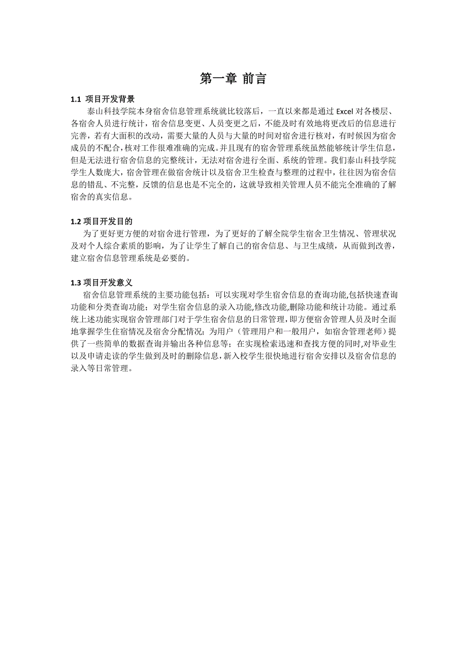 软件项目管理计划书案例学生公寓管理系统项目计划书_第3页