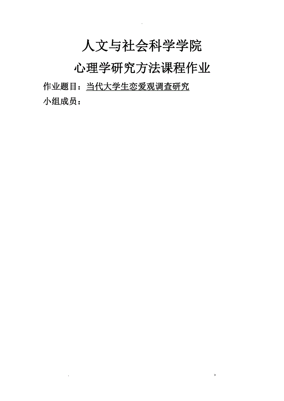 当代大学生恋爱观调查研究报告_第1页