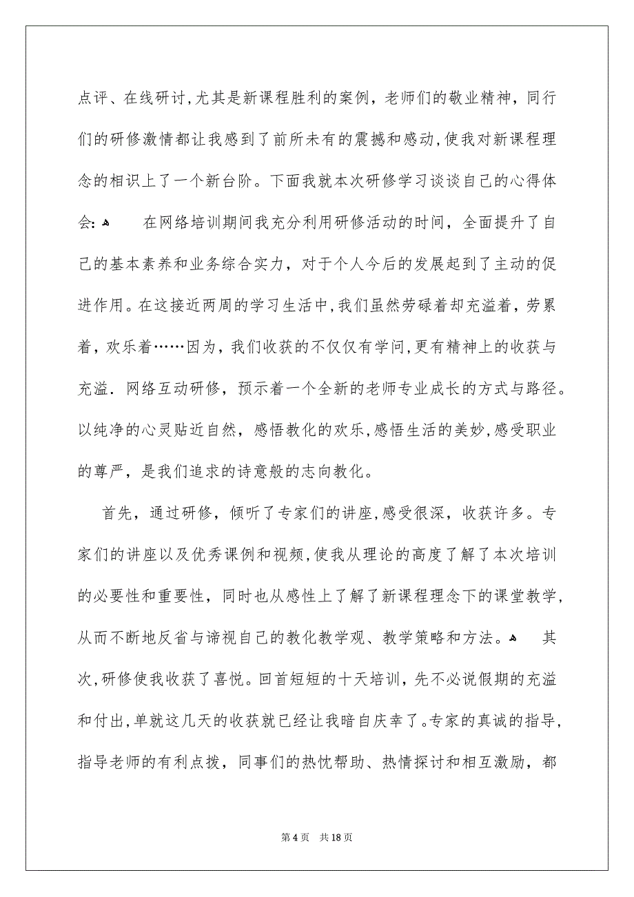 网络研修培训心得体会_第4页