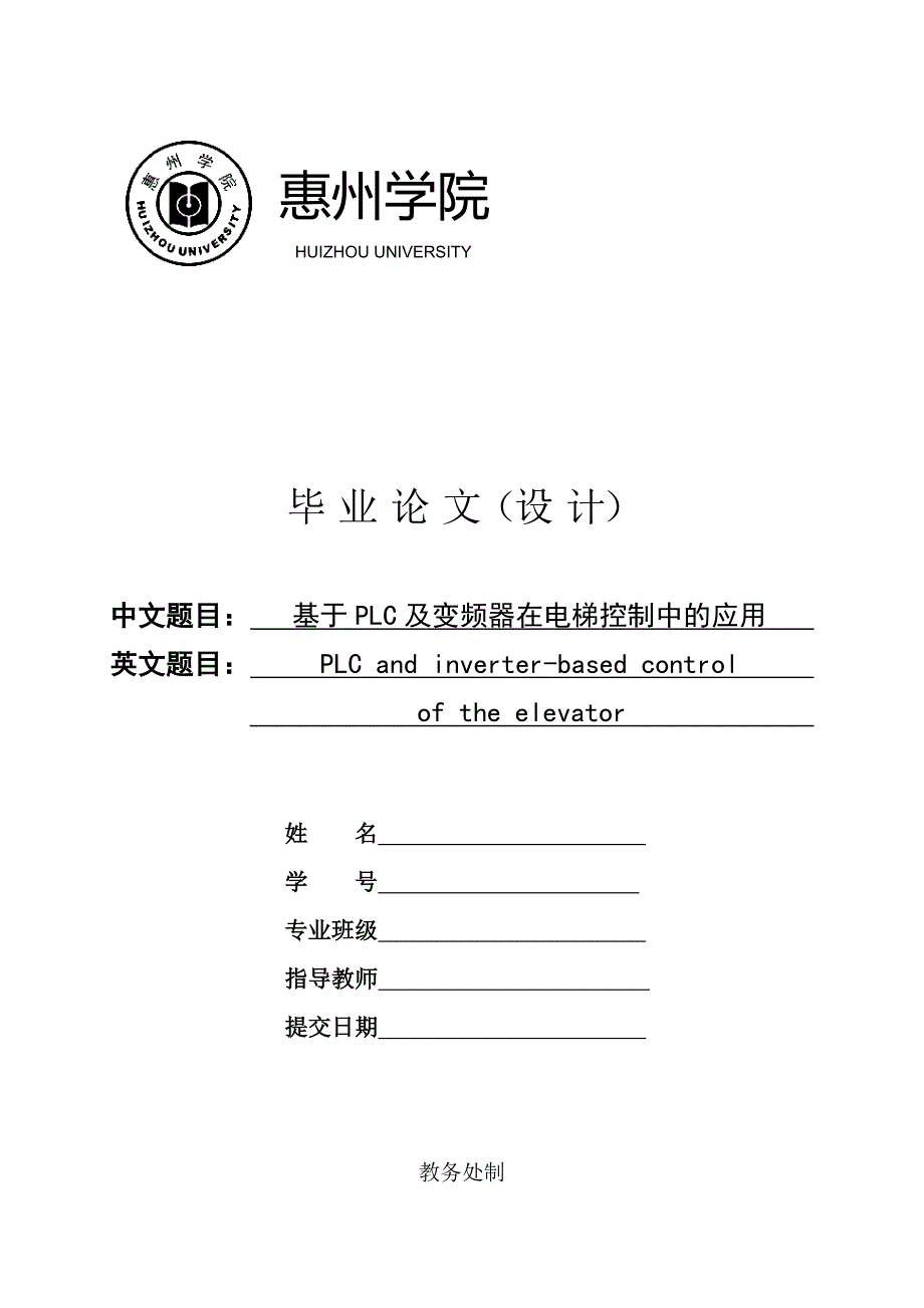 基于PLC及变频器在电梯控制中的应用_第1页