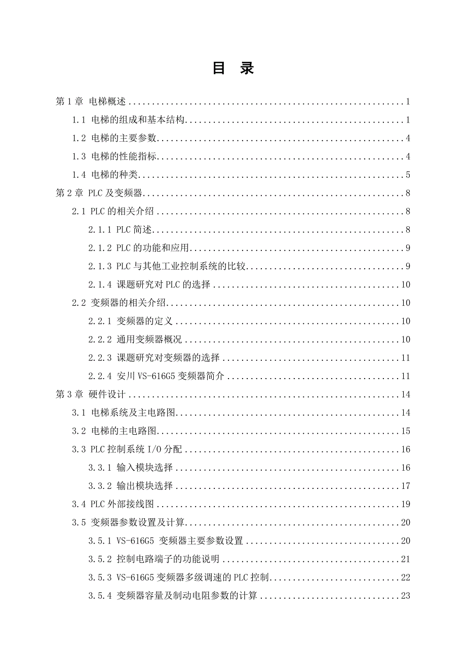 基于PLC及变频器在电梯控制中的应用_第5页