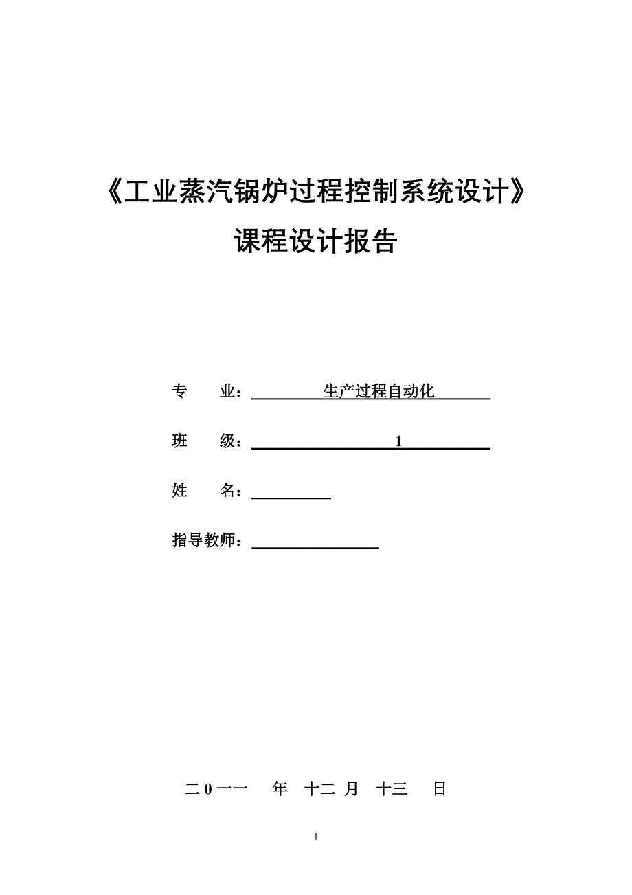 《工业蒸汽锅炉过程控制系统设计》课程设计报告_第1页