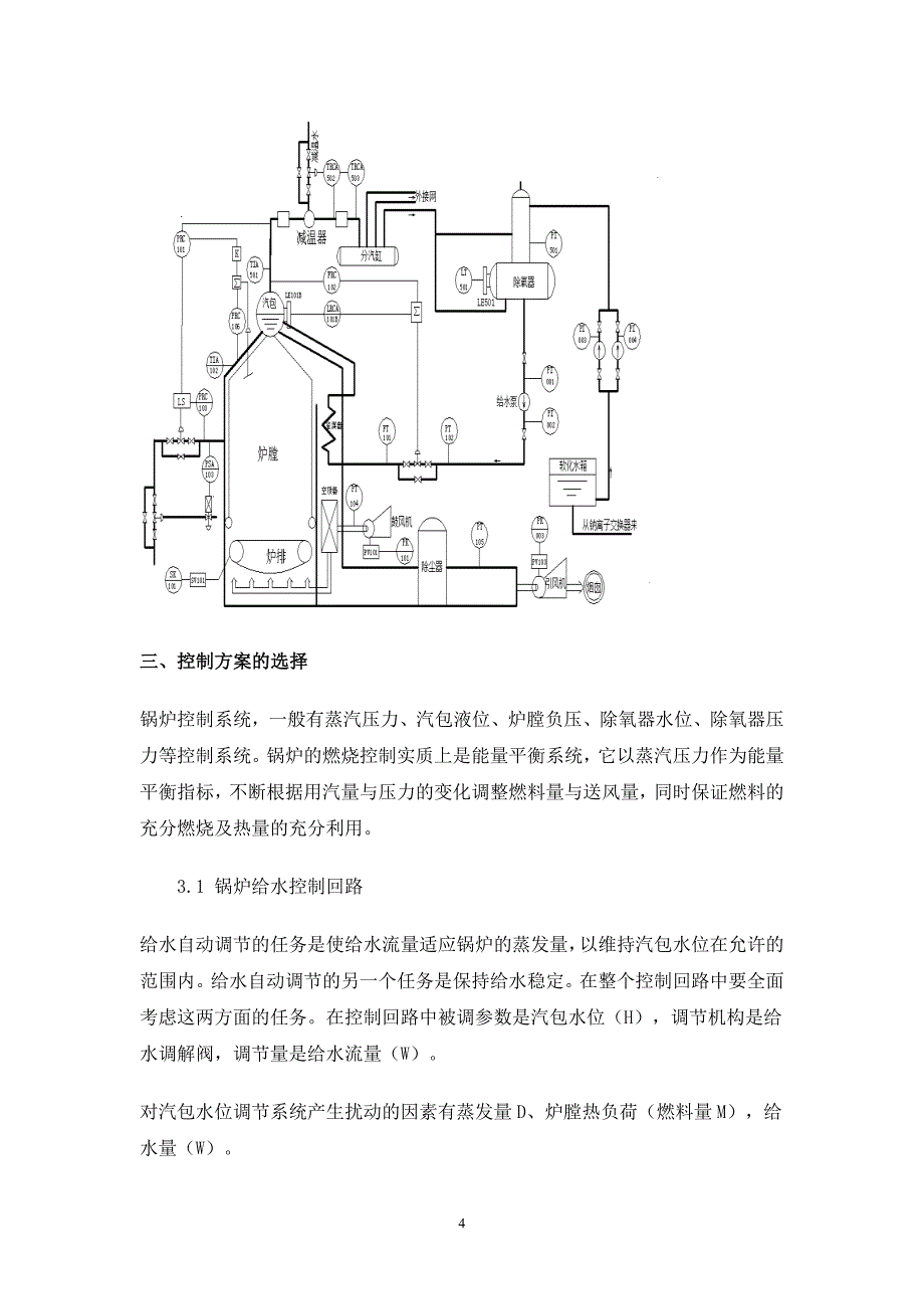 《工业蒸汽锅炉过程控制系统设计》课程设计报告_第4页