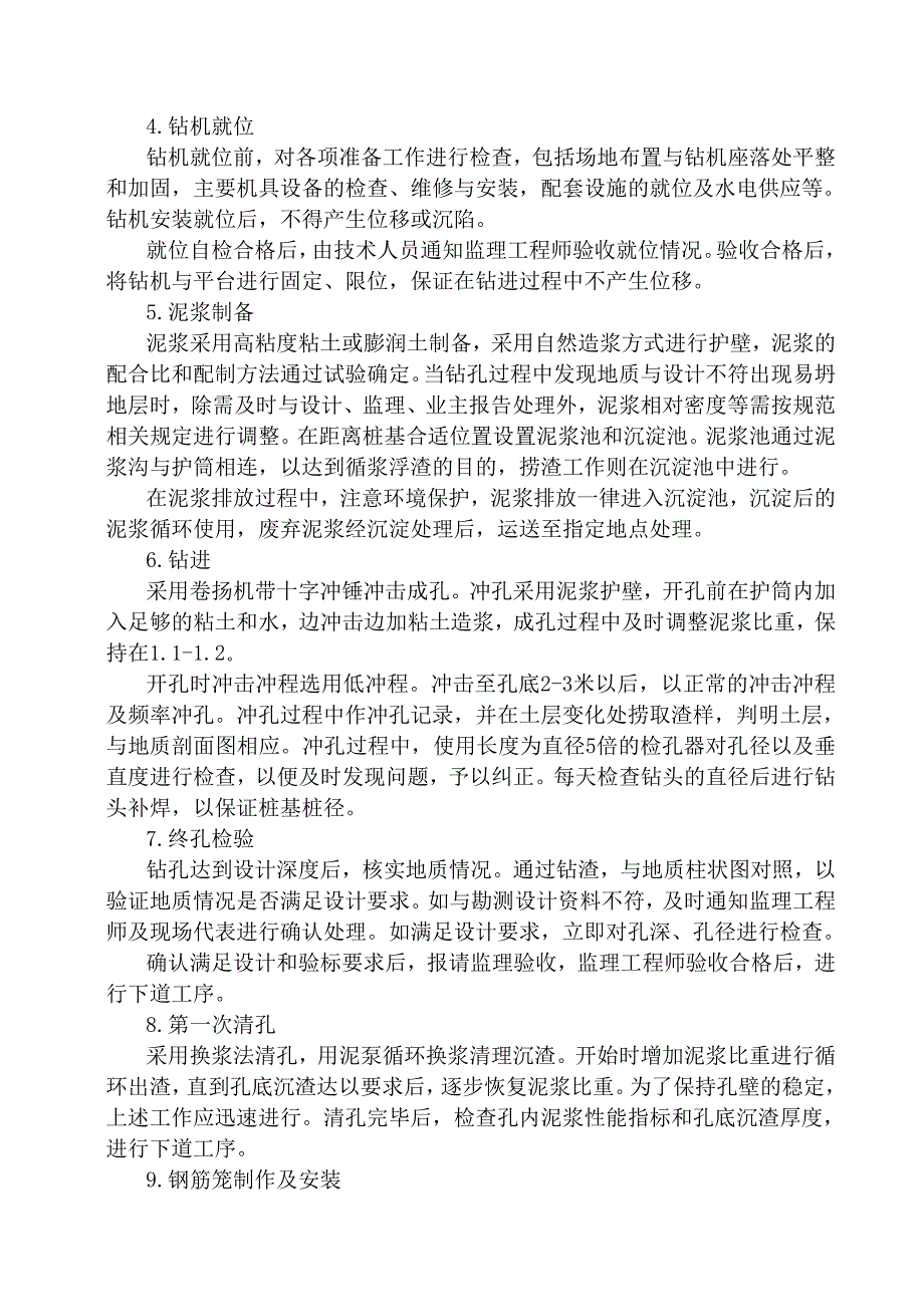 冲击钻施工方案---副本.doc_第4页