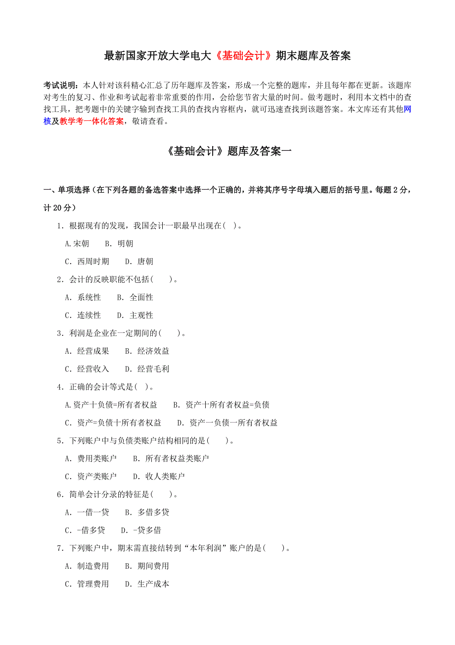 最新国家开放大学电大基础会计期末题库及答案.doc_第1页