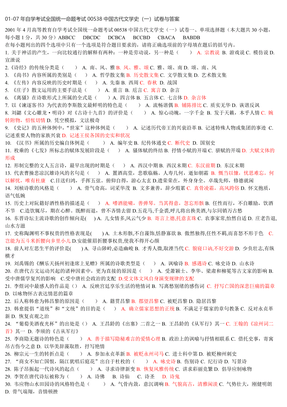 全国01-07年4月国古代文学史试题及答案.doc_第1页