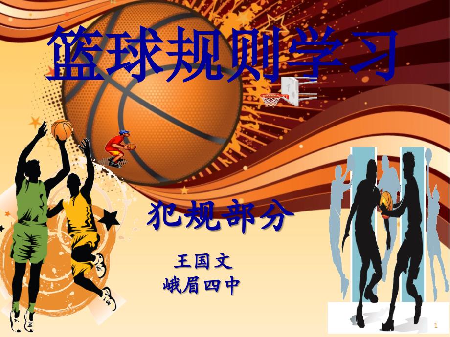篮球规则学习犯规部分3_第1页