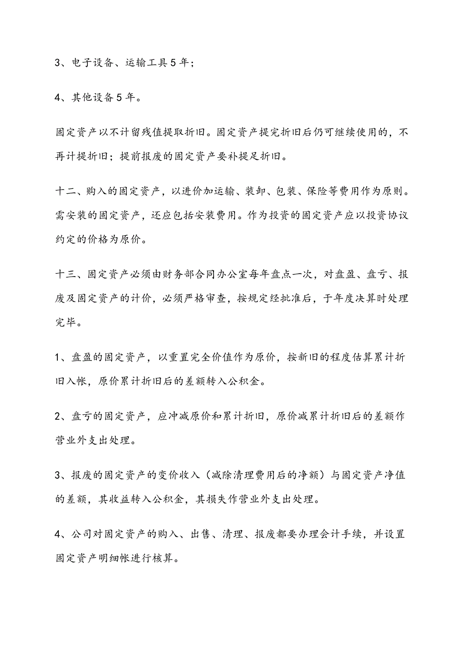 公司管理制度大纲范本.doc_第5页