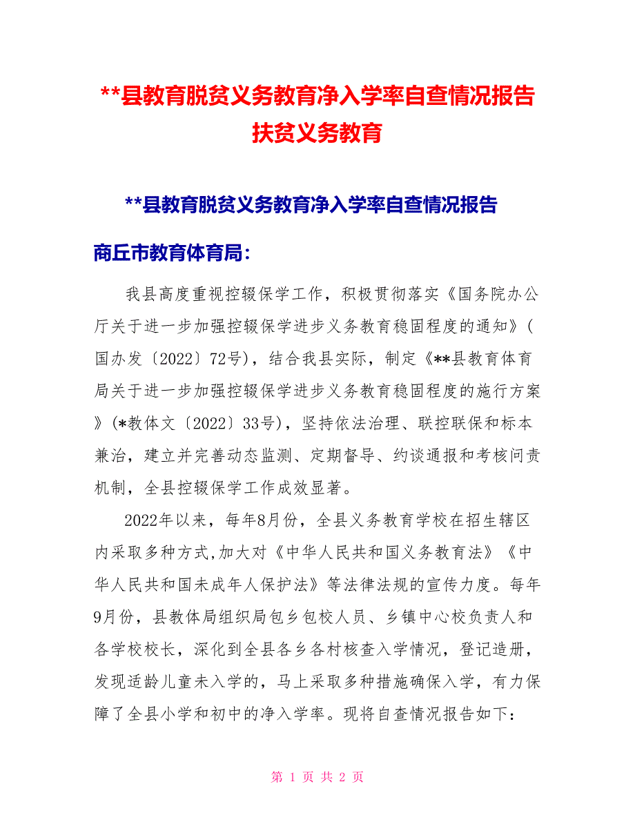 县教育脱贫义务教育净入学率自查情况报告扶贫义务教育_第1页