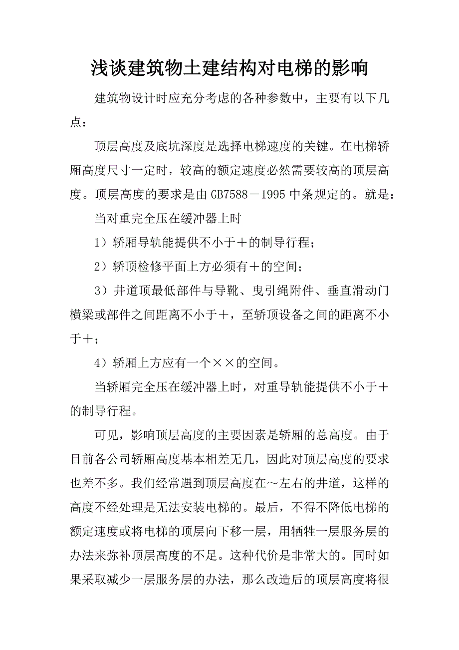 浅谈建筑物土建结构对电梯的影响.docx_第1页