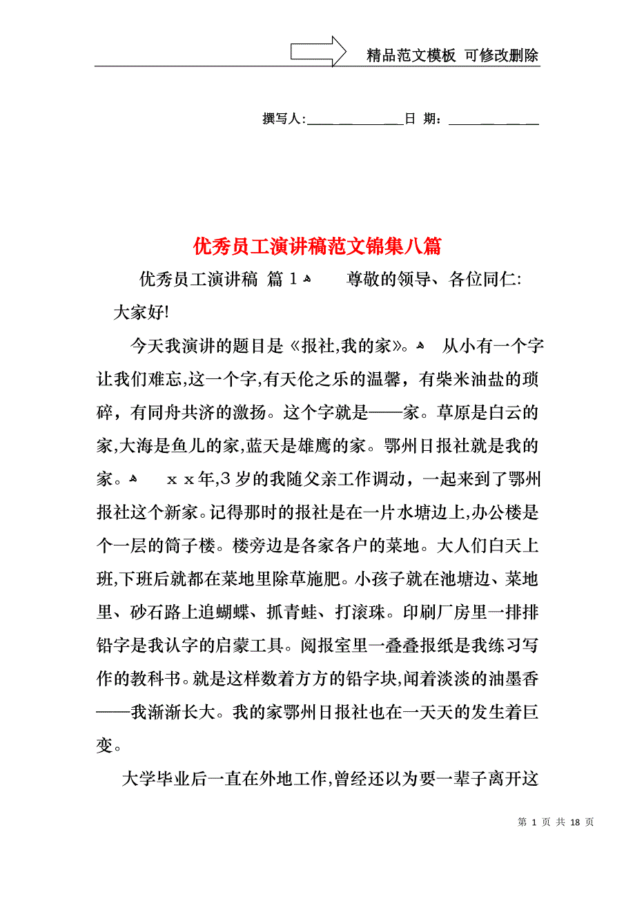 优秀员工演讲稿范文锦集八篇3_第1页