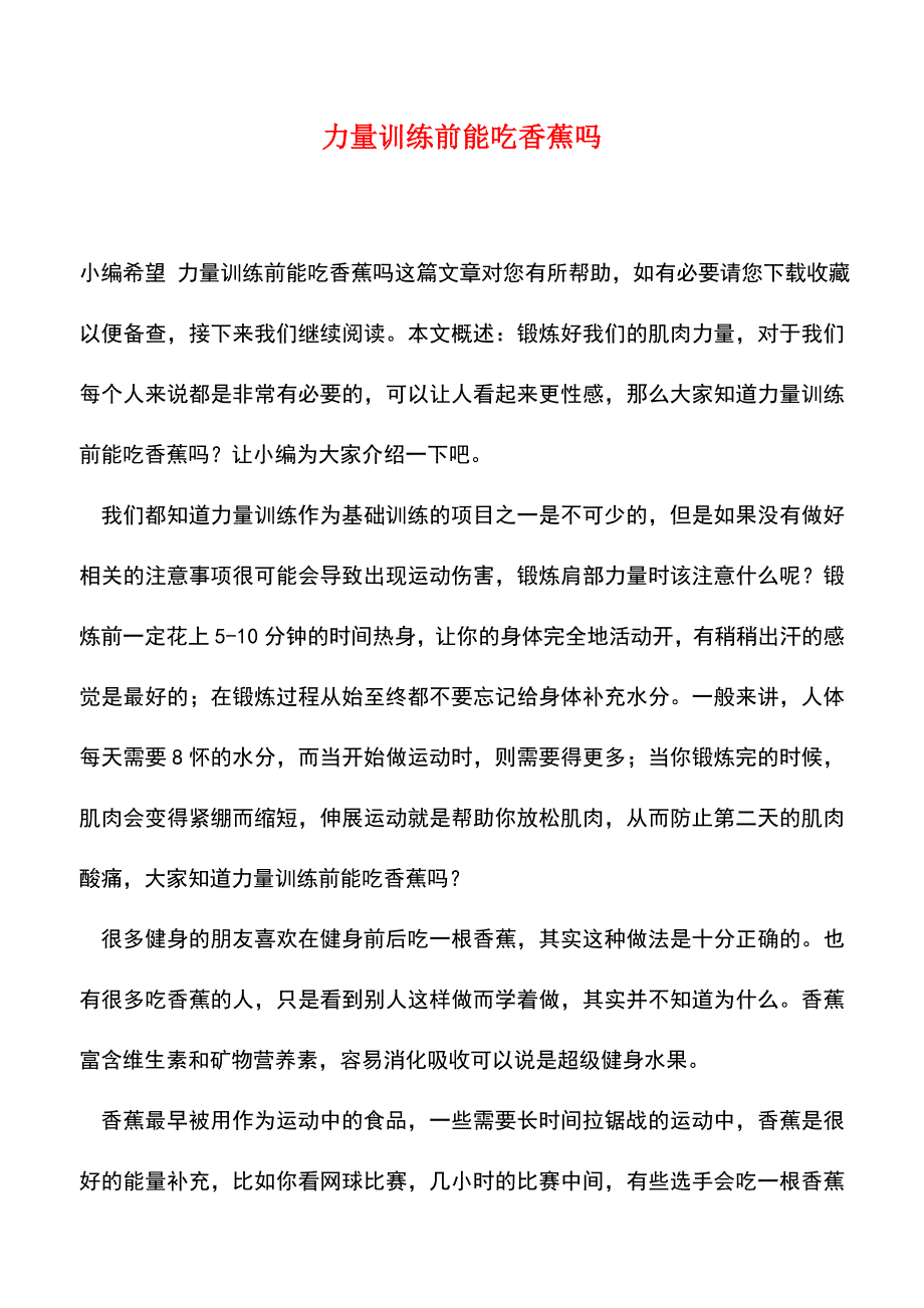 【精品推荐】力量训练前能吃香蕉吗.doc_第1页