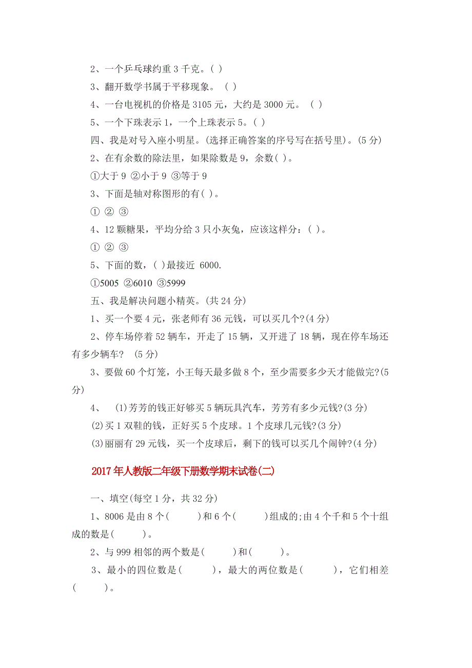 2017年人教版二年级下册数学期末试卷_第2页