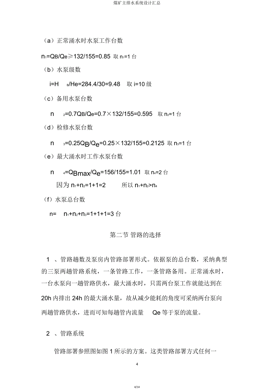 煤矿主排水系统设计汇总.doc_第4页