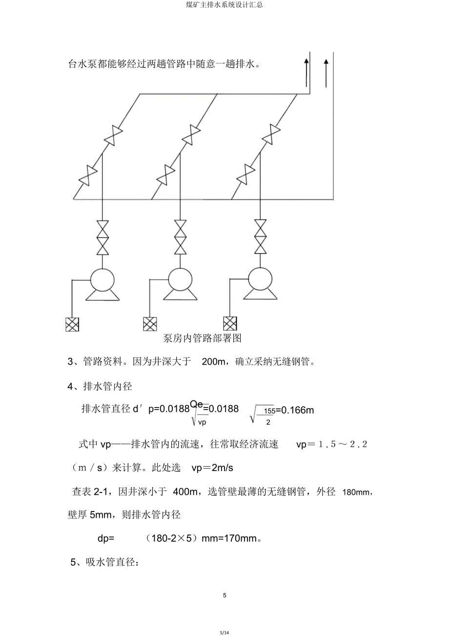 煤矿主排水系统设计汇总.doc_第5页