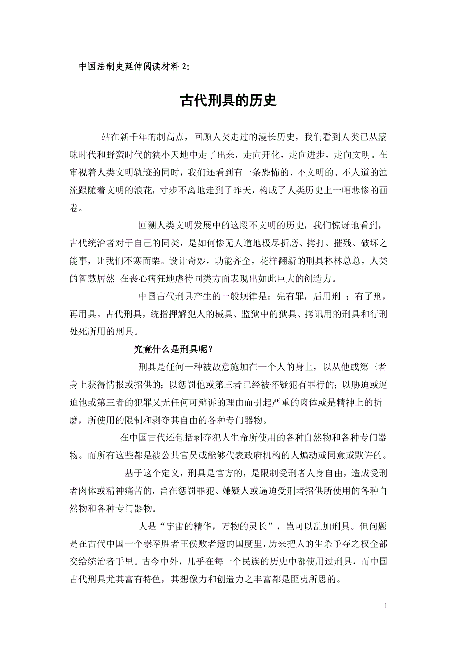 古代刑具的历史.doc_第1页