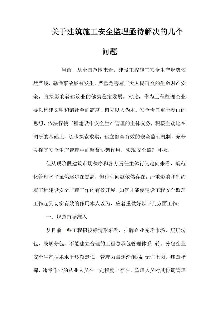 关于建筑施工安全监理亟待解决的几个问题_第1页