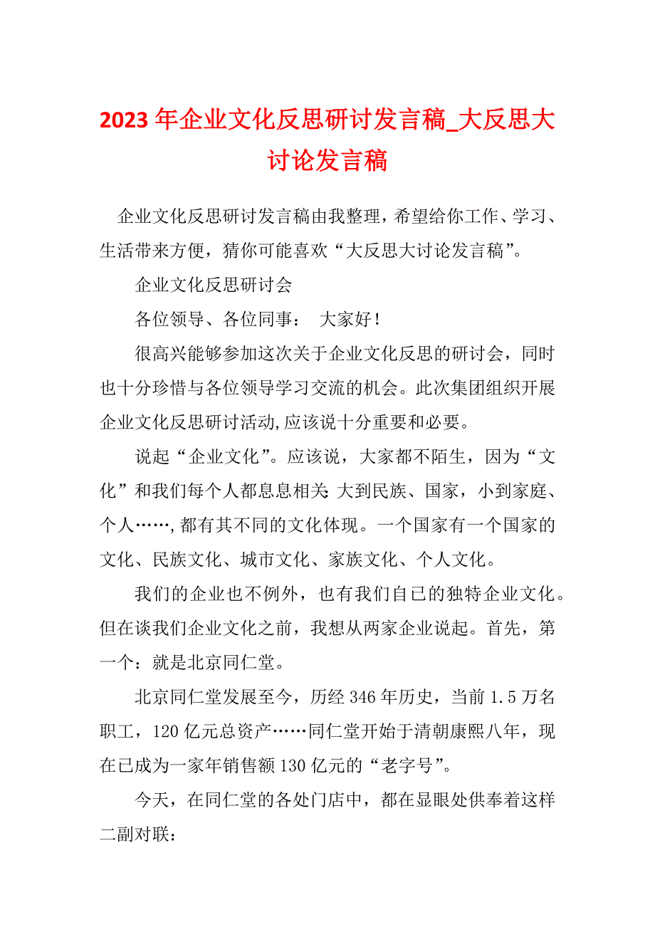 2023年企业文化反思研讨发言稿_大反思大讨论发言稿_第1页