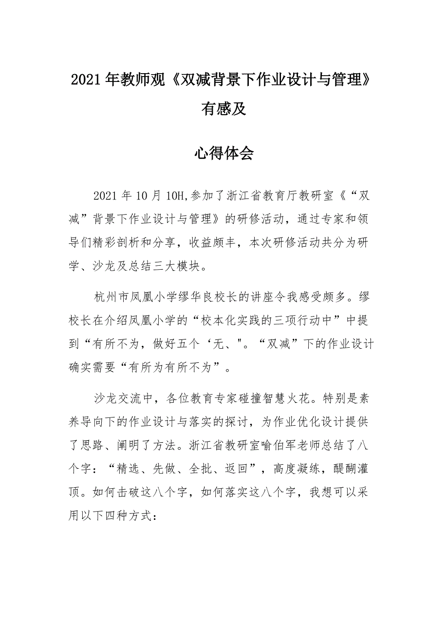 2021年教师观《双减背景下作业设计与管理》有感及心得体会_第1页