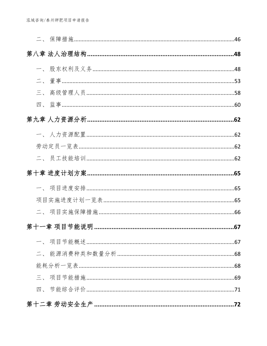 泰州钾肥项目申请报告_第4页