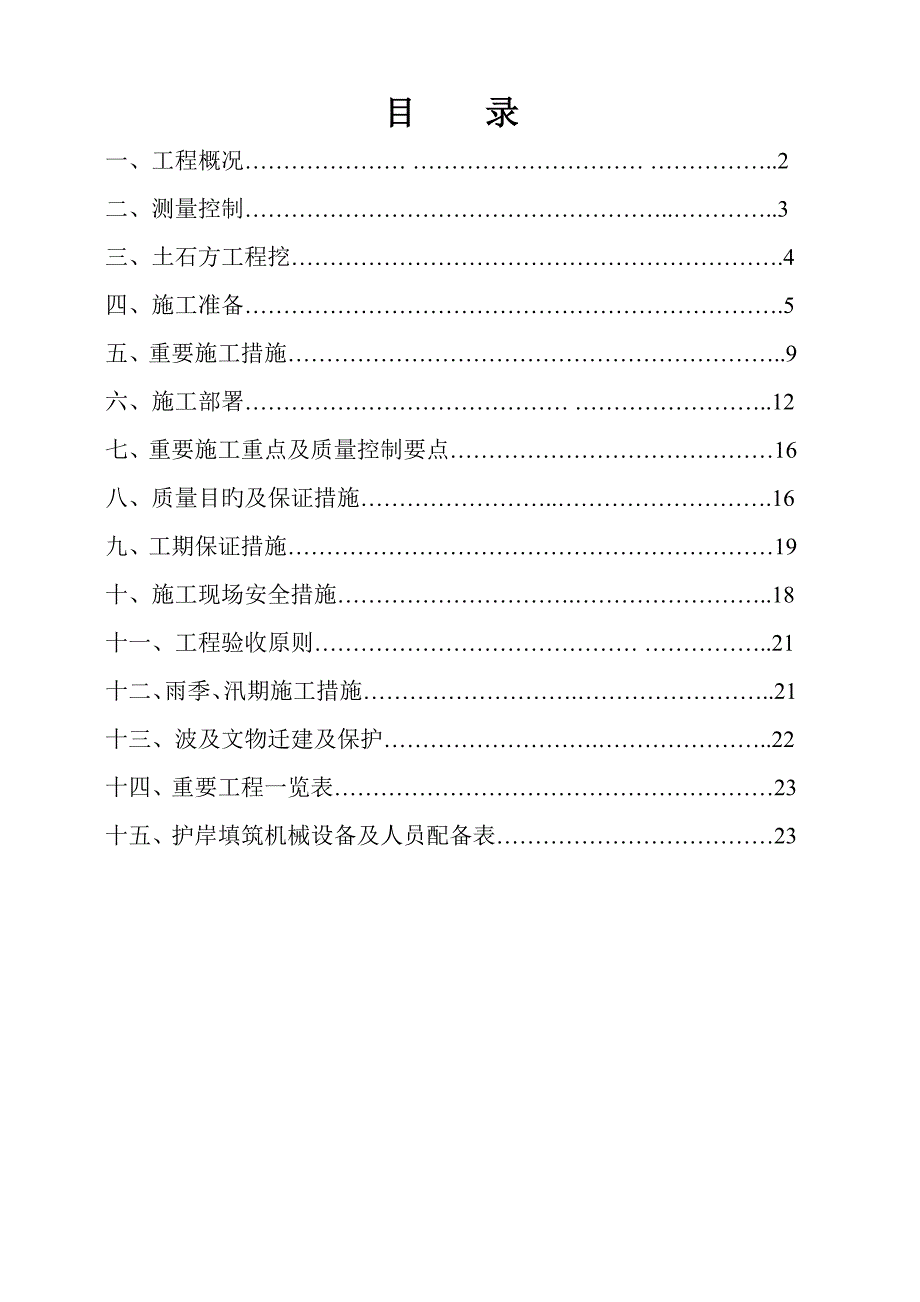 堆石体及护岸填筑综合施工专题方案_第1页