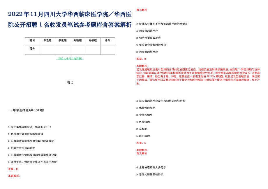 2022年11月四川大学华西临床医学院／华西医院公开招聘1名收发员笔试参考题库含答案解析_第1页