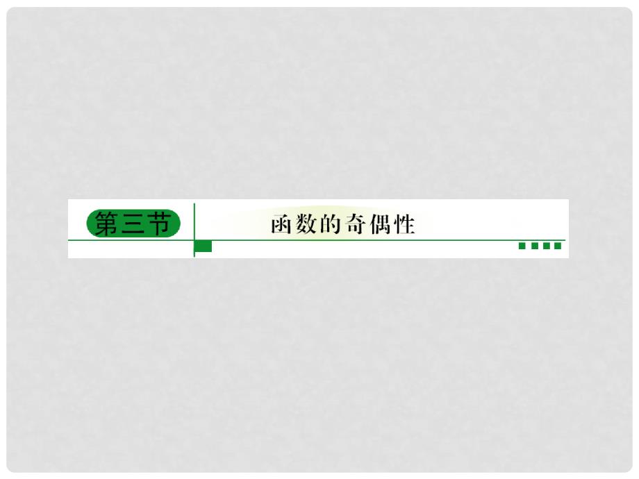 高考数学总复习 23函数的奇偶数课件 新人教A版_第1页