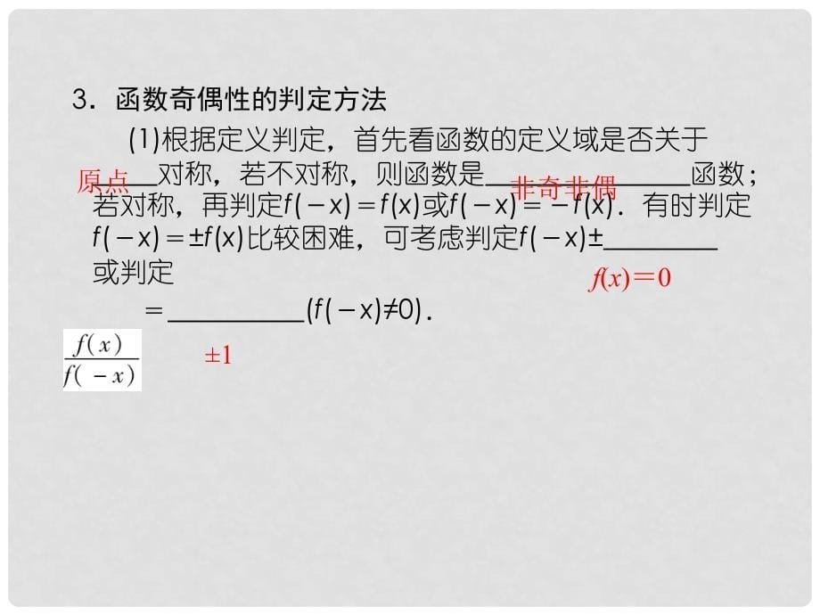 高考数学总复习 23函数的奇偶数课件 新人教A版_第5页