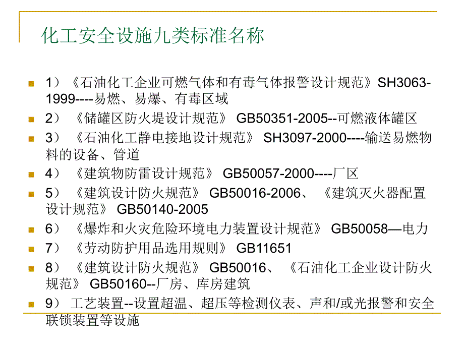 化工生产安全设施类别介绍.课件_第4页