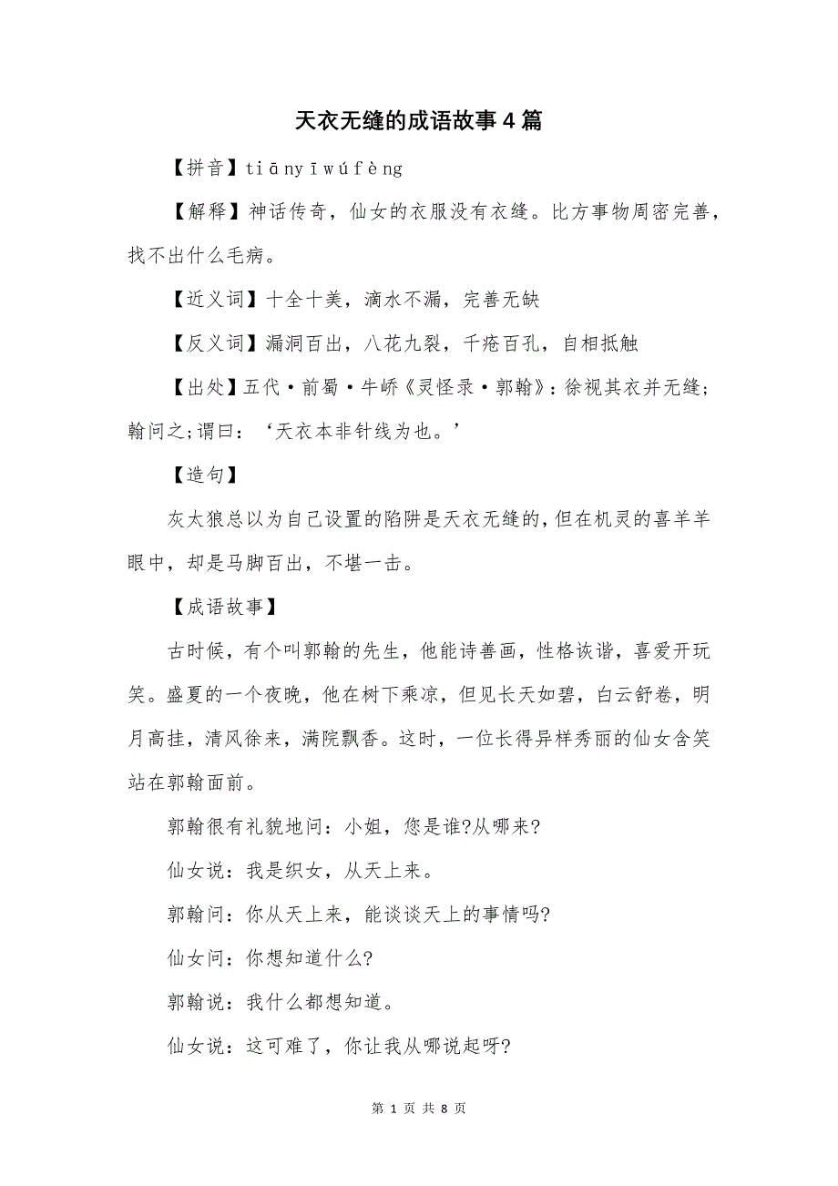 天衣无缝的成语故事4篇.docx_第1页