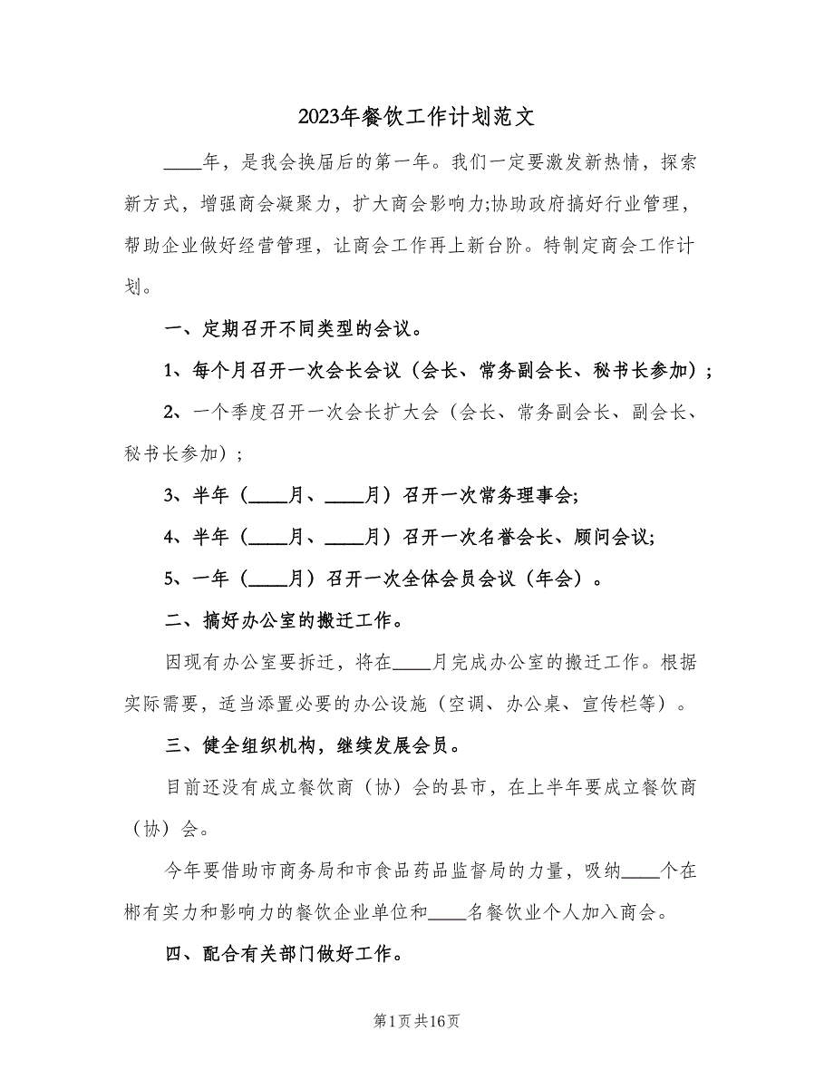 2023年餐饮工作计划范文（4篇）_第1页