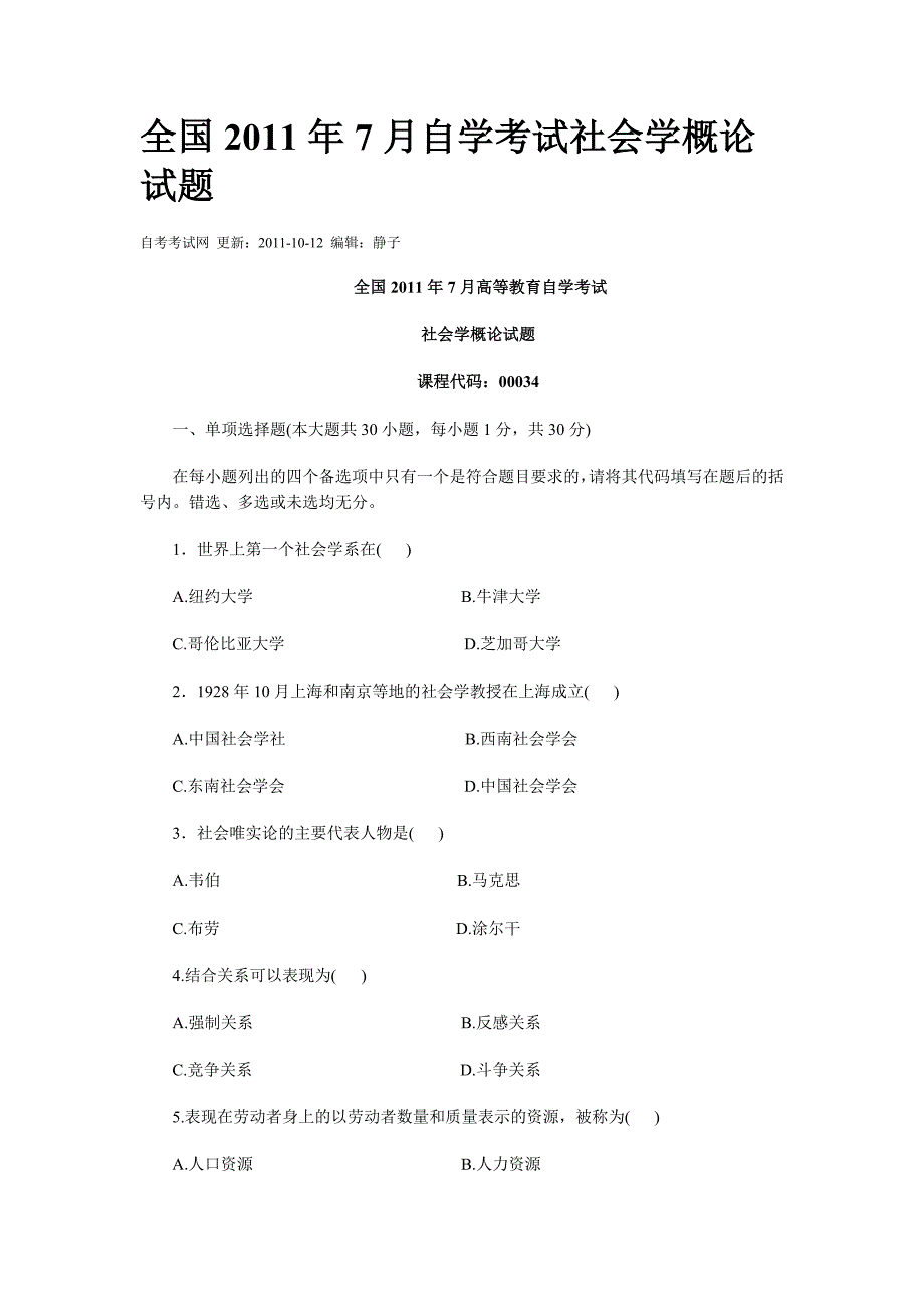 全国2011年7月自学考试社会学概论试题.doc_第1页