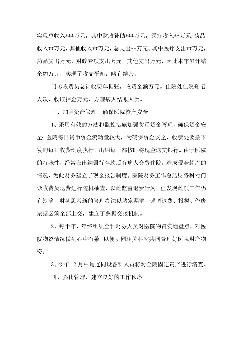 2020年医院财务科优秀工作总结报告.doc_第2页