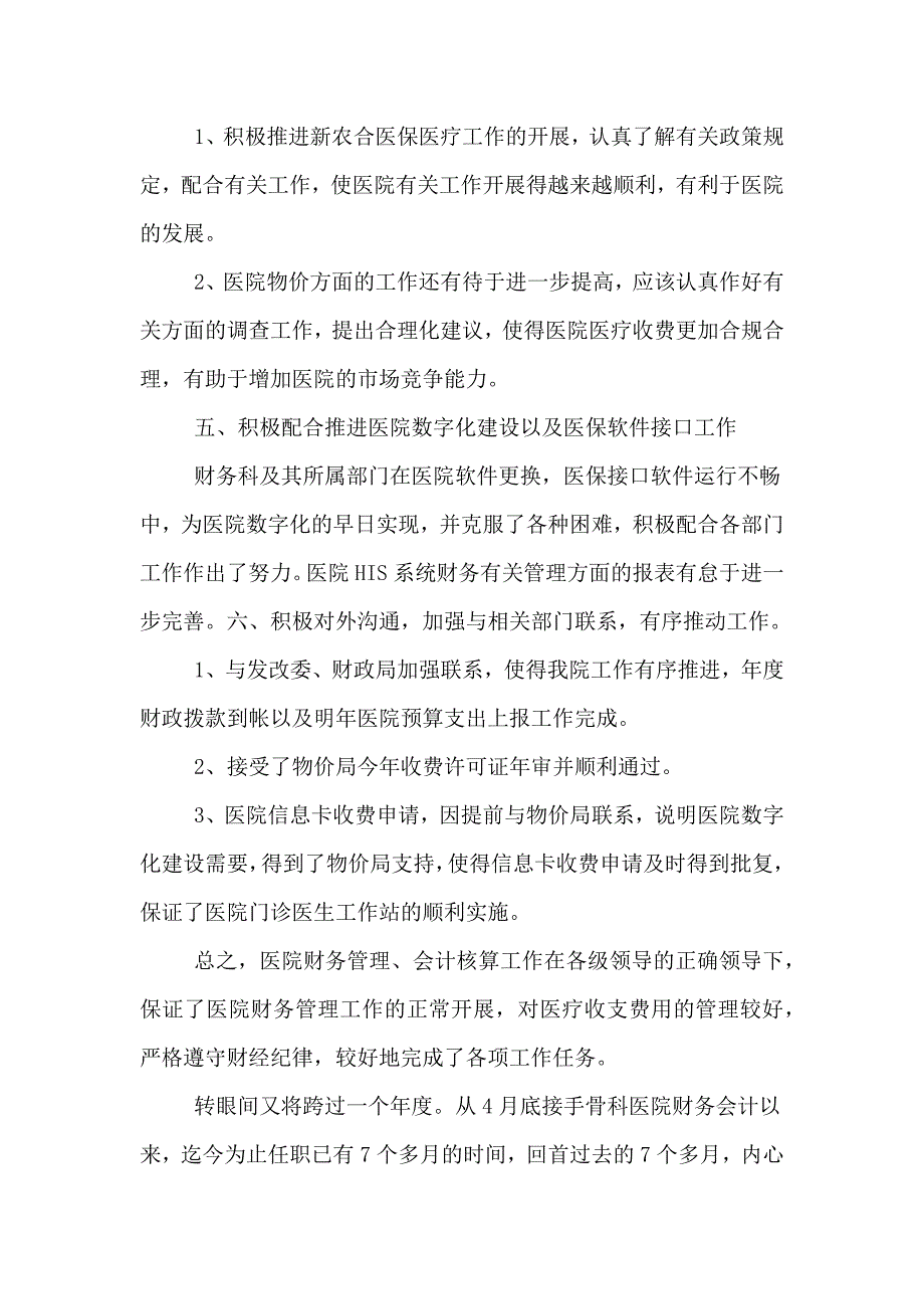 2020年医院财务科优秀工作总结报告.doc_第3页