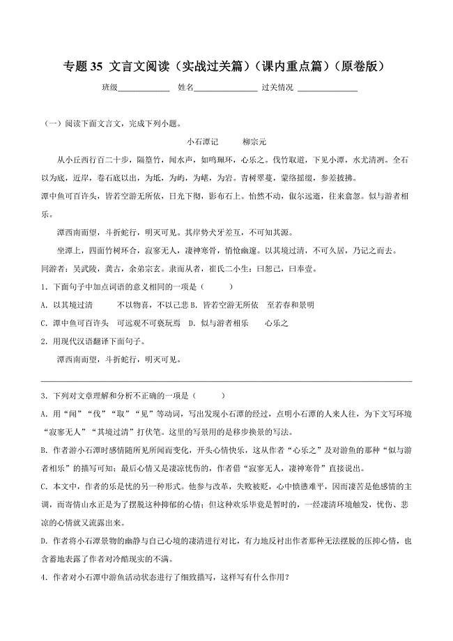 2020年中考语文《考点过关宝典练习》专题35 文言文阅读（实战过关篇）（课内重点篇）（原卷版）.doc