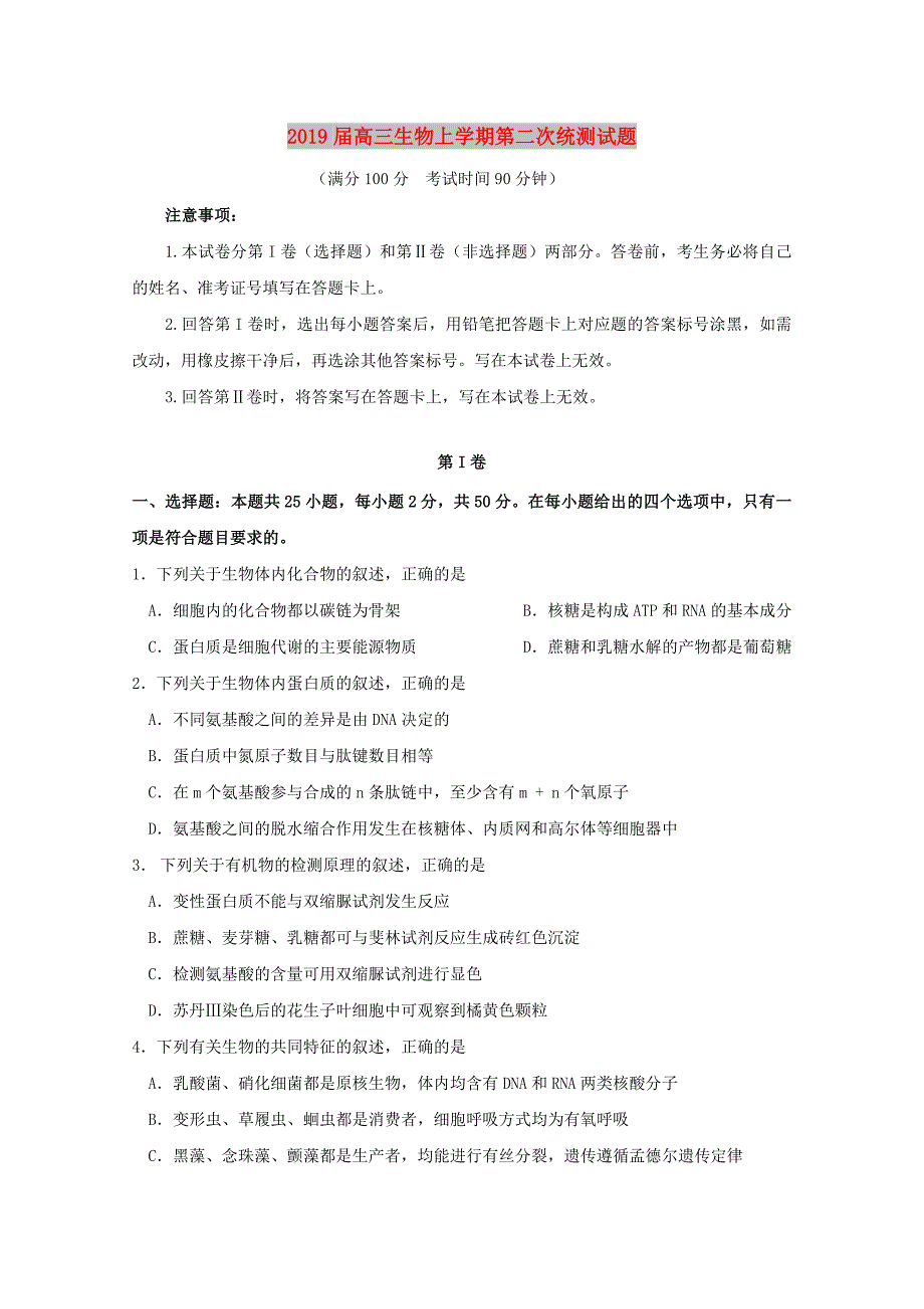 2019届高三生物上学期第二次统测试题.doc_第1页