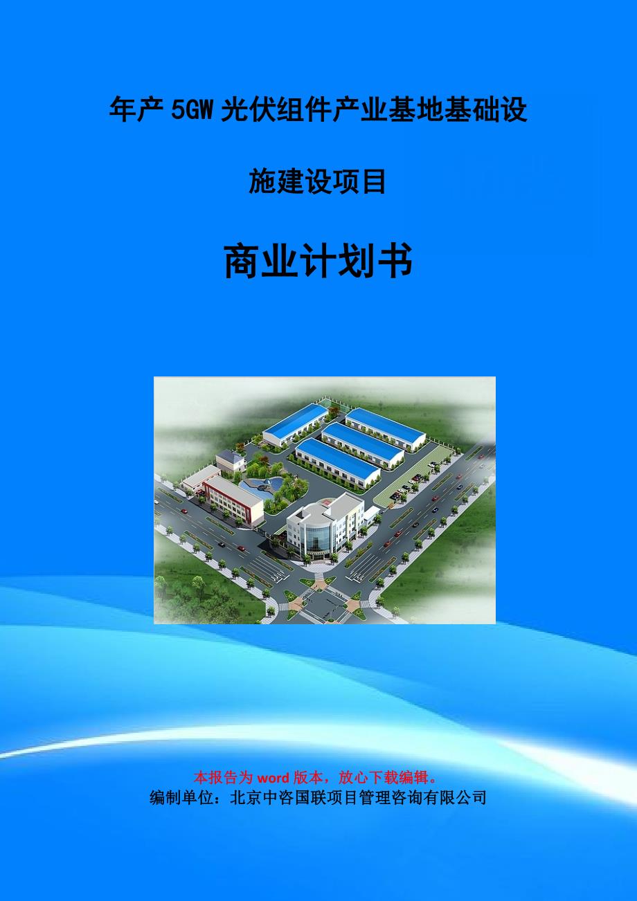 年产5GW光伏组件产业基地基础设施建设项目商业计划书写作模板-招商融资_第1页