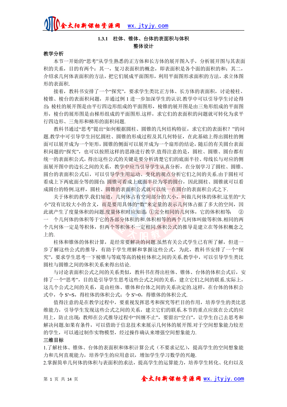 1.3.1柱体、锥体、台体的表面积与体积教案(人教版A必修2).doc_第1页