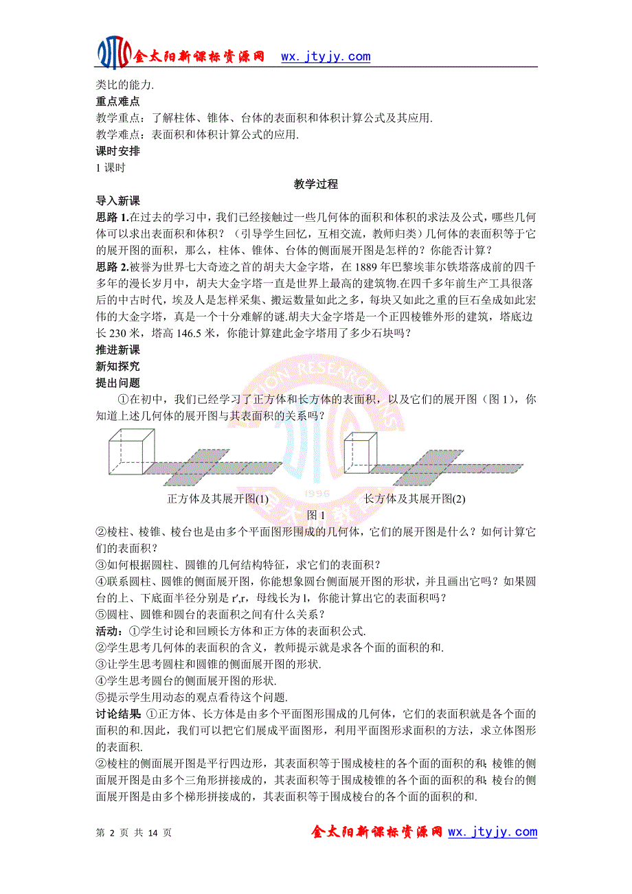 1.3.1柱体、锥体、台体的表面积与体积教案(人教版A必修2).doc_第2页