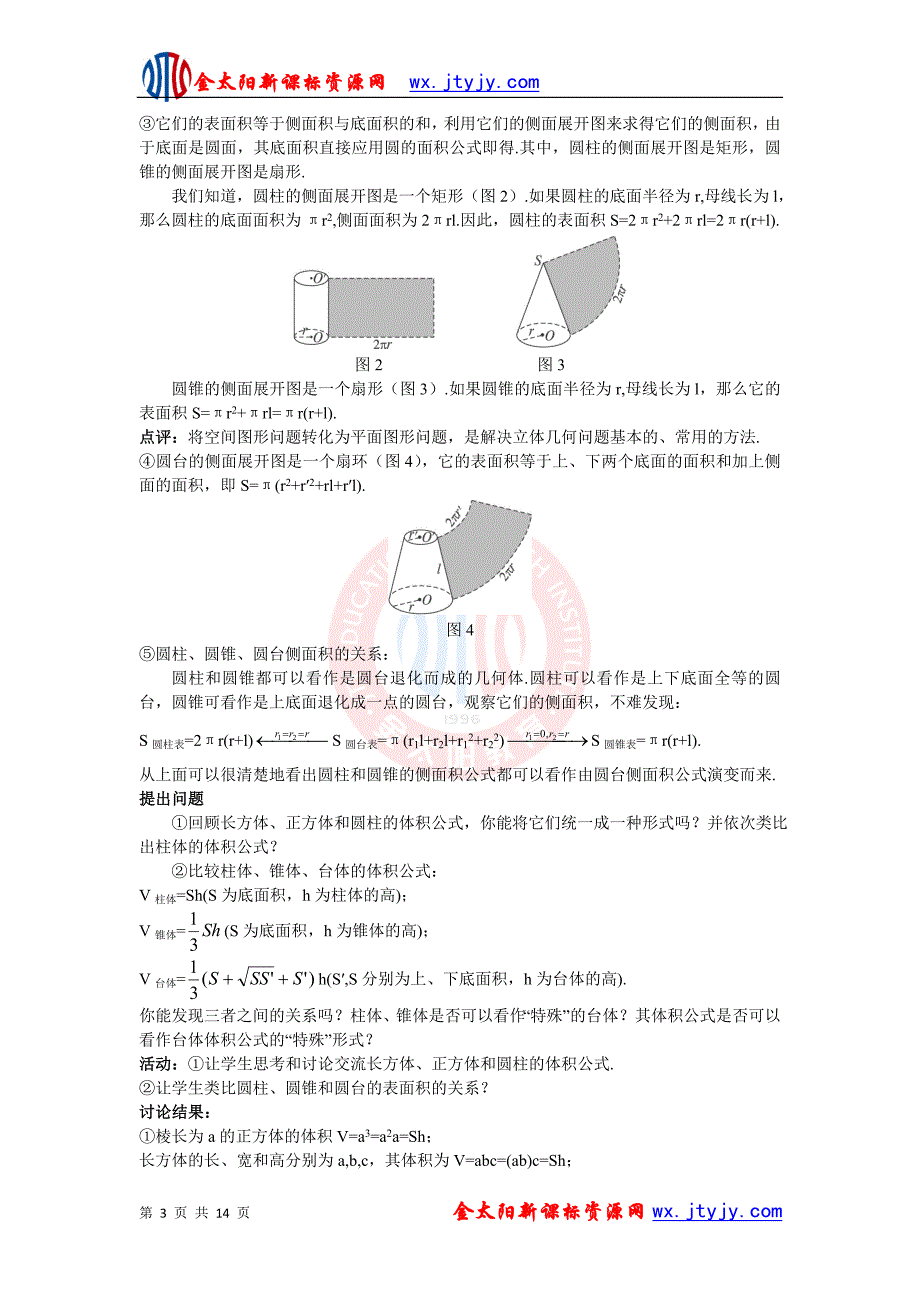 1.3.1柱体、锥体、台体的表面积与体积教案(人教版A必修2).doc_第3页