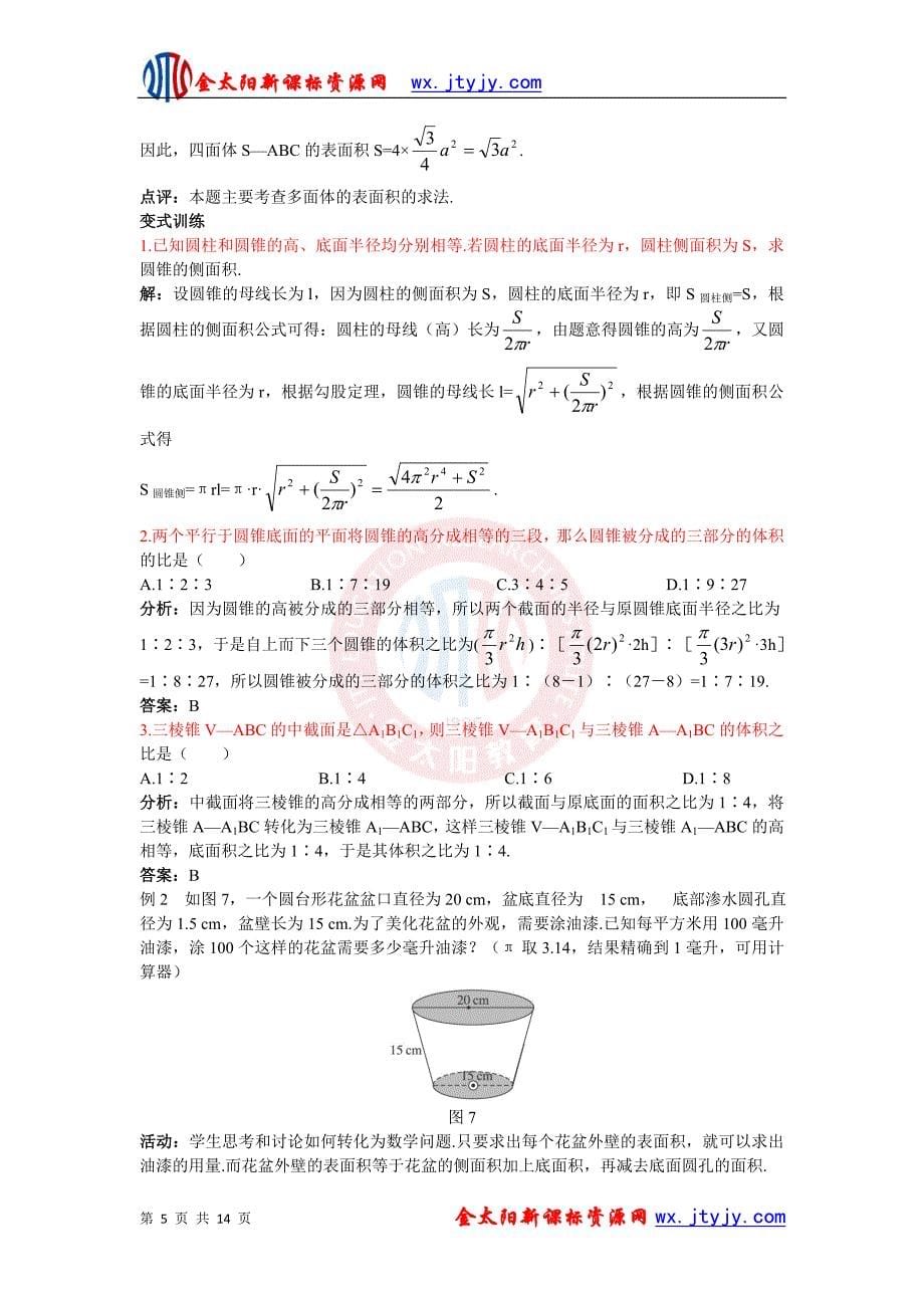 1.3.1柱体、锥体、台体的表面积与体积教案(人教版A必修2).doc_第5页