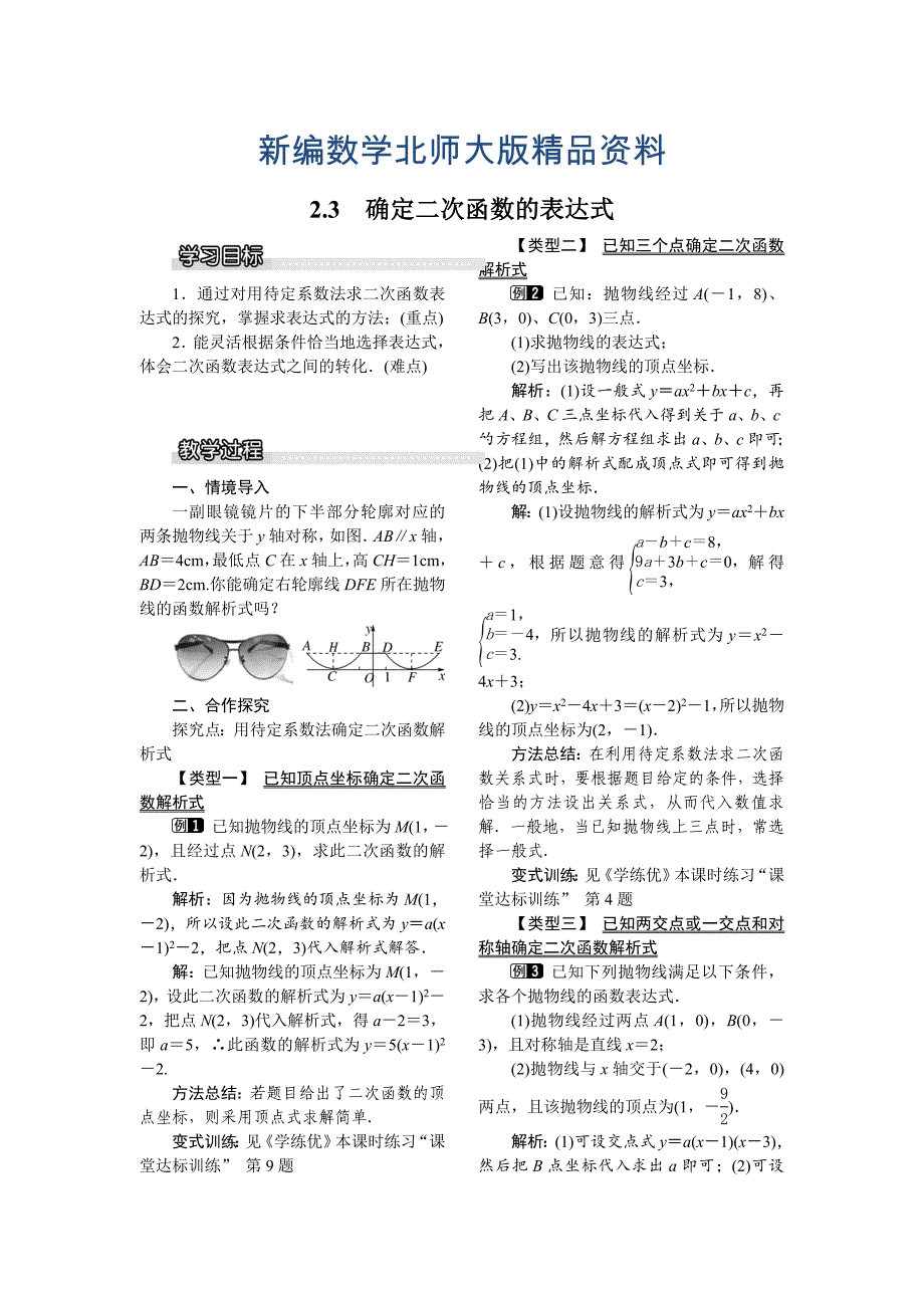 新编【北师大版】九年级数学下册2.3 确定二次函数的表达式1_第1页