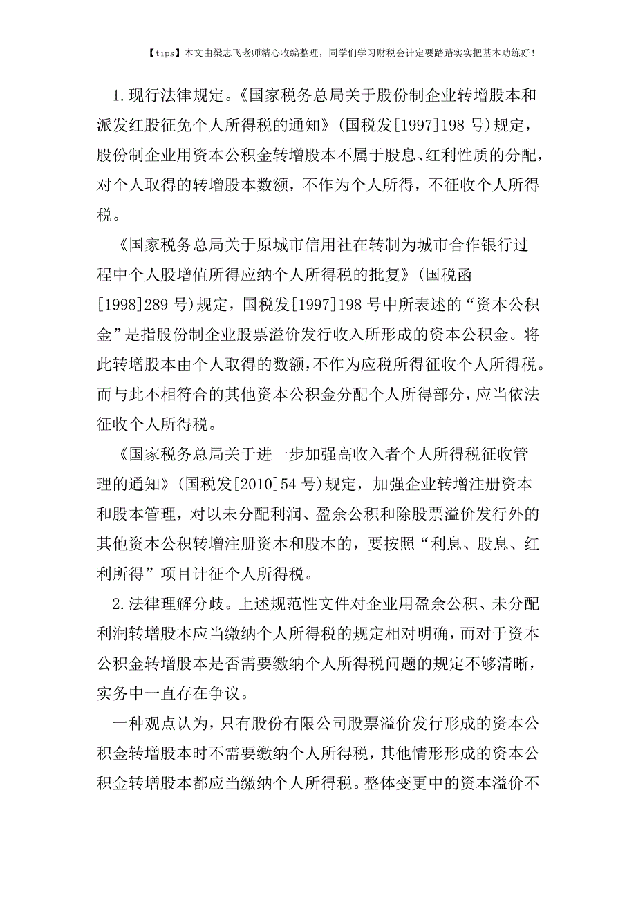 财税实务整体变更为股份有限公司时资本公积转增股本的个人所得税问题.doc_第2页