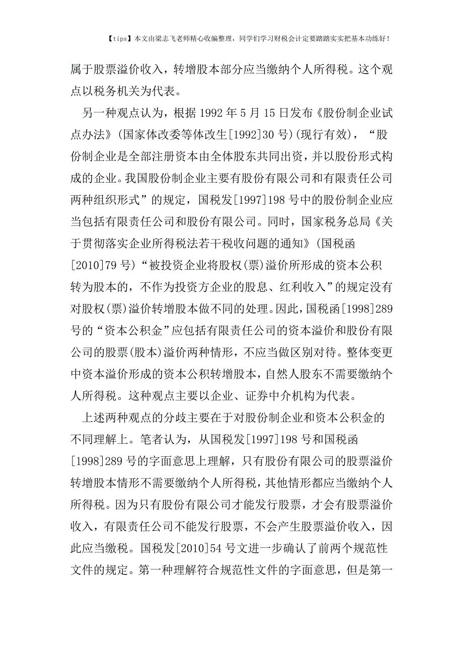 财税实务整体变更为股份有限公司时资本公积转增股本的个人所得税问题.doc_第3页