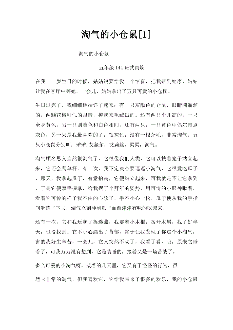 淘气的小仓鼠[1]_第1页