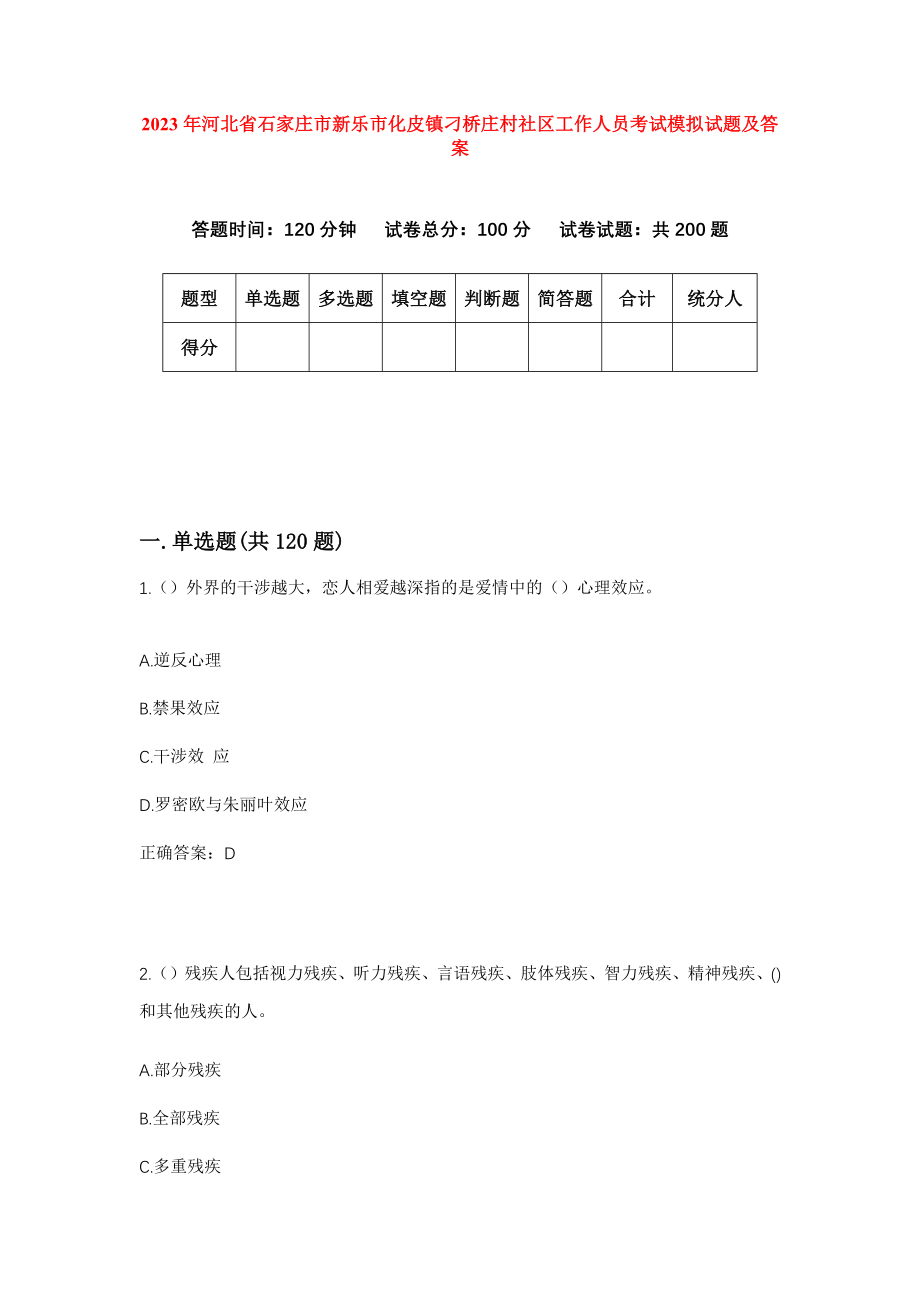 2023年河北省石家庄市新乐市化皮镇刁桥庄村社区工作人员考试模拟试题及答案_第1页