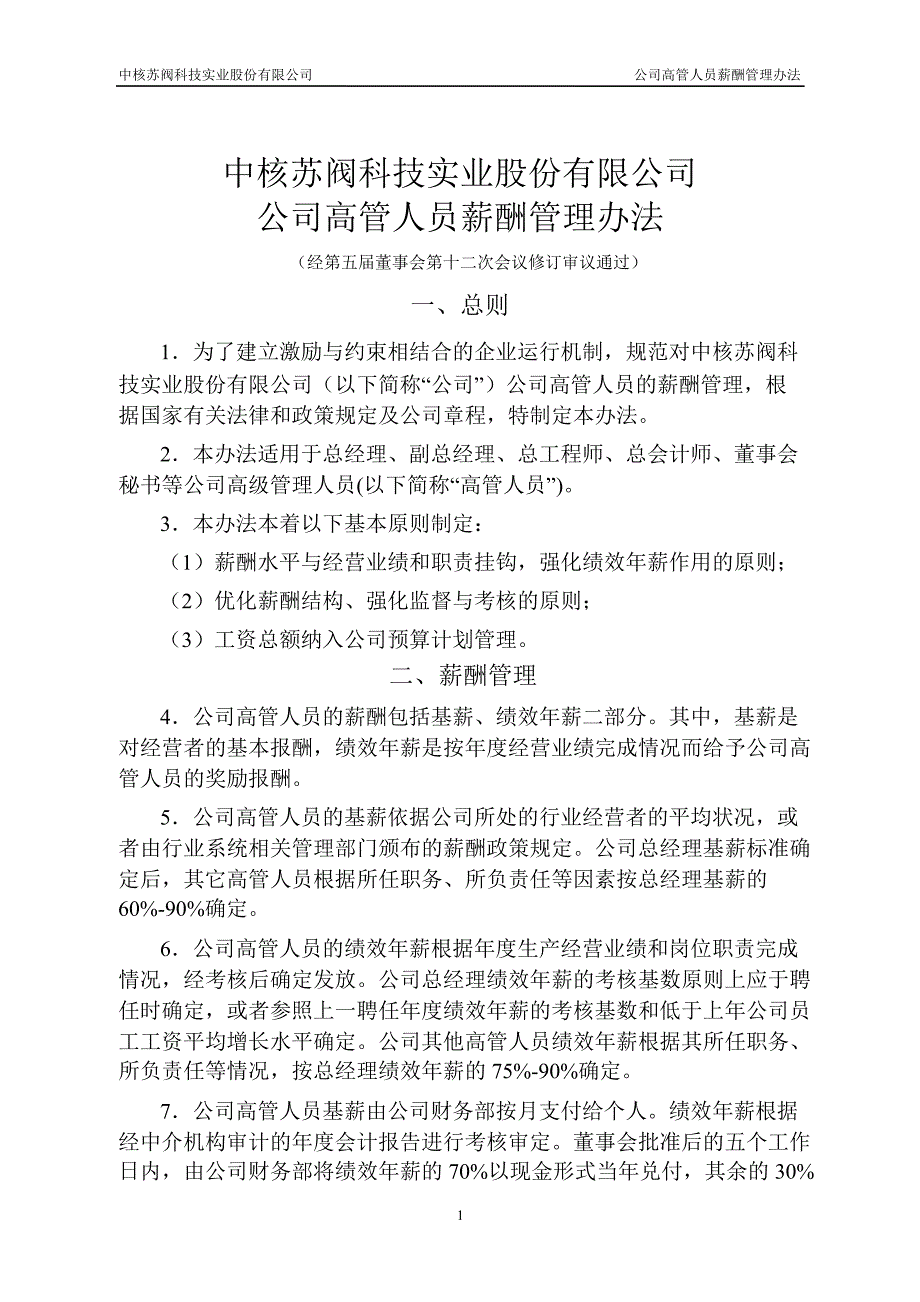 中核科技：公司高管人员薪酬管理办法（4月）_第1页